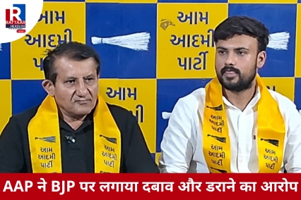 AAP ने BJP पर लगाया दबाव और डराने का आरोप