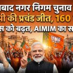 अहमदाबाद AMC चुनाव 2026: 160 सीटों के साथ BJP की बड़ी जीत, AIMIM का सफाया, कांग्रेस को 32 सीटें