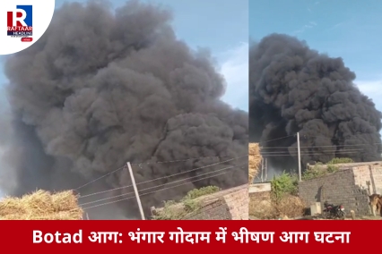 Botad आग: भंगार गोदाम में भीषण आग घटना