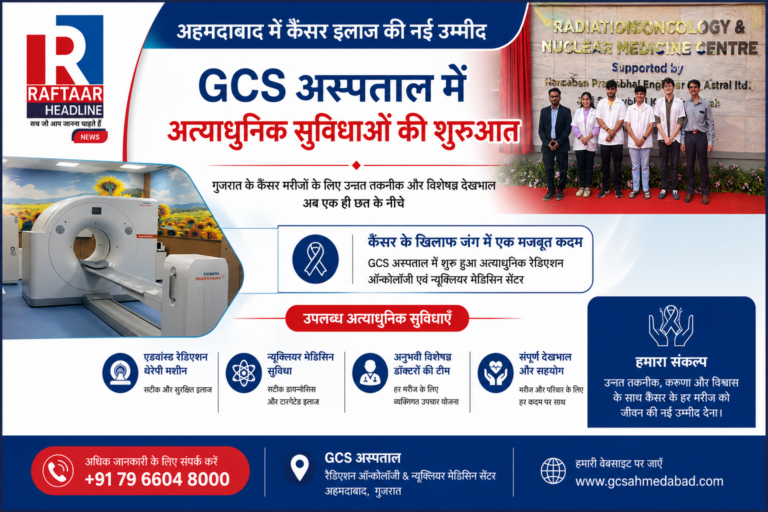 अहमदाबाद में कैंसर इलाज की नई उम्मीद: GCS अस्पताल में अत्याधुनिक सुविधाओं की शुरुआत