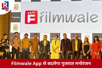 Filmwale App से बदलेगा गुजरात मनोरंजन
