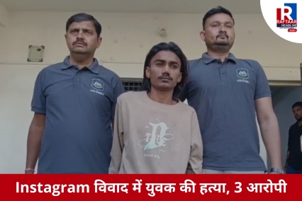 Instagram विवाद में युवक की हत्या, 3 आरोपी