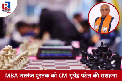 MBA शतरंज पुस्तक को CM भूपेंद्र पटेल की सराहना