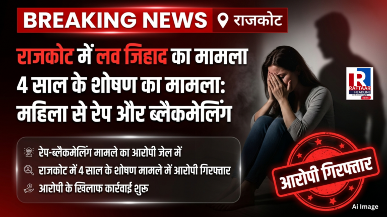 Rajkot महिला शोषण केस में आरोपी गिरफ्तार