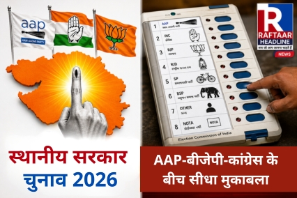 गुजरात निकाय चुनाव 2026: आज मतदान शुरू