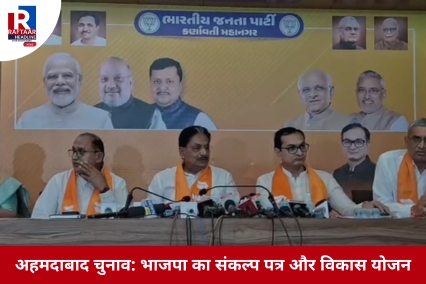 अहमदाबाद चुनाव: भाजपा का संकल्प पत्र और विकास योजना