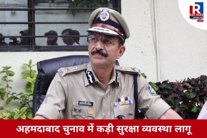 अहमदाबाद चुनाव में कड़ी सुरक्षा व्यवस्था लागू