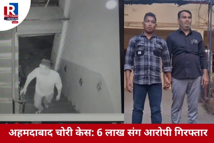 अहमदाबाद चोरी केस: 6 लाख संग आरोपी गिरफ्तार