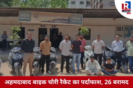 अहमदाबाद बाइक चोरी रैकेट का पर्दाफाश, 26 बरामद