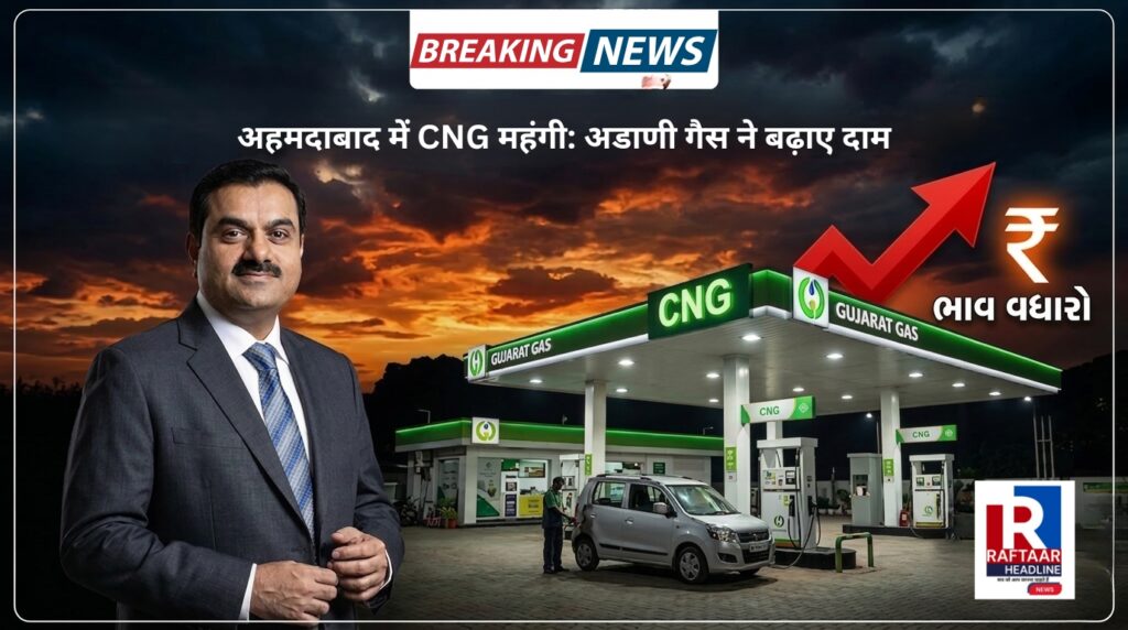 अहमदाबाद CNG महंगी, अडाणी गैस ने बढ़ाए दाम
