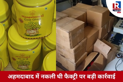 अहमदाबाद में नकली घी फैक्ट्री पर बड़ी कार्रवाई