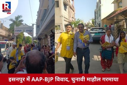 इसनपुर में AAP-BJP विवाद, चुनावी माहौल गरमाया