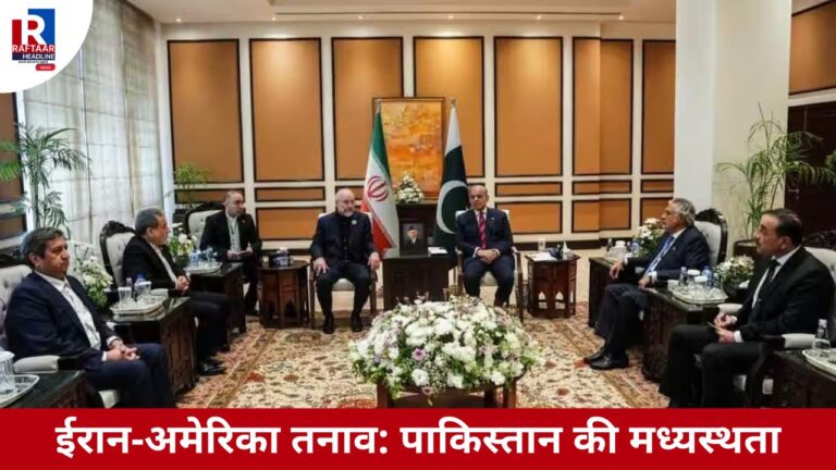 ईरान-अमेरिका तनाव: पाकिस्तान की मध्यस्थता