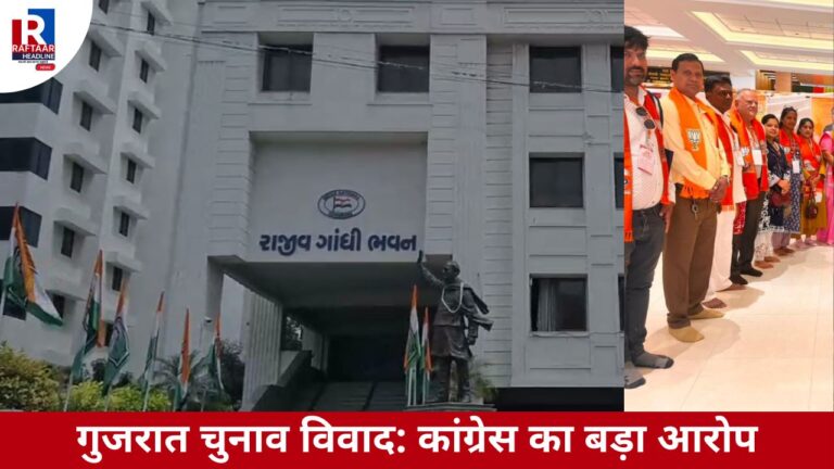 गुजरात चुनाव विवाद: कांग्रेस का बड़ा आरोप
