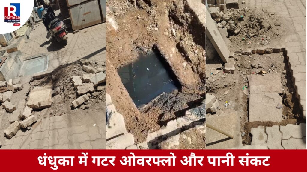 धंधुका में गटर ओवरफ्लो और पानी संकट