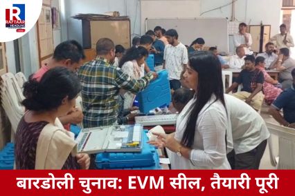 बारडोली चुनाव: EVM सील, तैयारी पूरी
