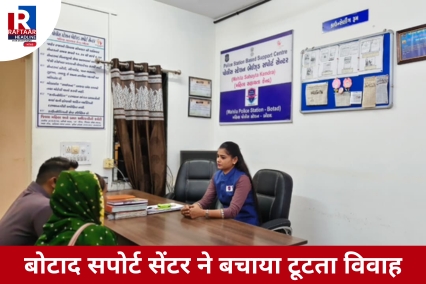 बोटाद सपोर्ट सेंटर ने बचाया टूटता विवाह