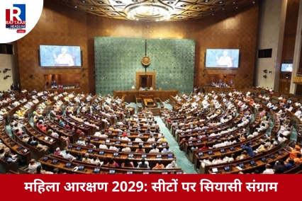 महिला आरक्षण 2029: सीटों पर सियासी संग्राम