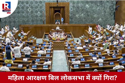 महिला आरक्षण बिल लोकसभा में क्यों गिरा?