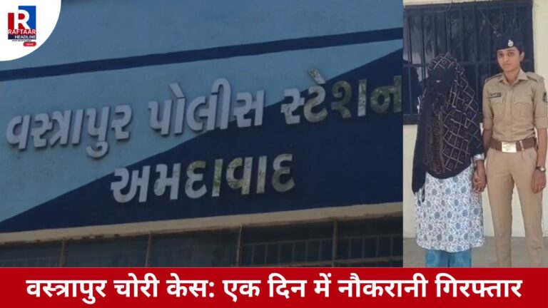 वस्त्रापुर चोरी केस: एक दिन में नौकरानी गिरफ्तार