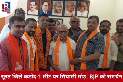 सूरत जिले कडोद-1 सीट पर सियासी मोड़, BJP को समर्थन 