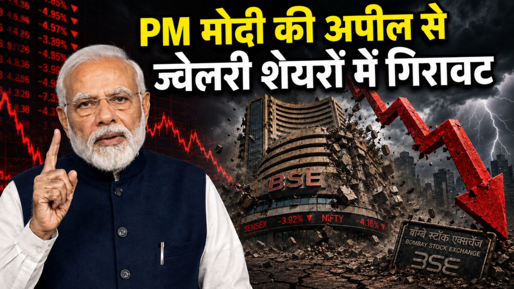 PM मोदी की अपील से ज्वेलरी शेयरों में गिरावट