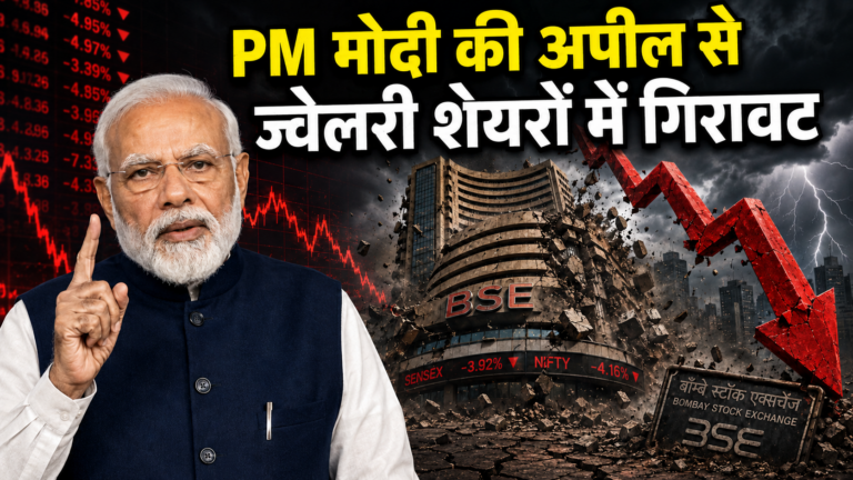 PM मोदी की अपील से ज्वेलरी शेयरों में गिरावट