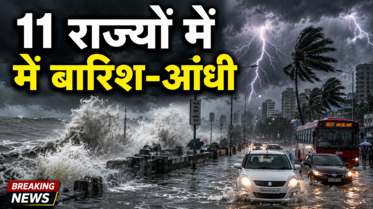 12 मई मौसम अलर्ट: 11 राज्यों में बारिश-आंधी