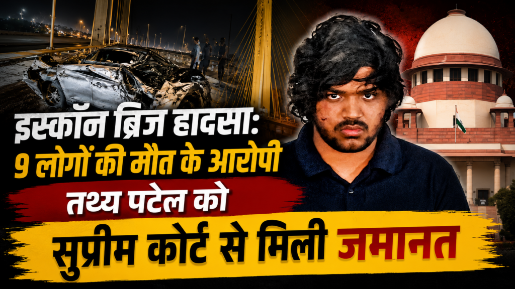 इस्कॉन ब्रिज हादसा: 9 लोगों की मौत के आरोपी तथ्य पटेल को सुप्रीम कोर्ट से मिली जमानत