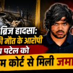 इस्कॉन ब्रिज हादसा: 9 लोगों की मौत के आरोपी तथ्य पटेल को सुप्रीम कोर्ट से मिली जमानत