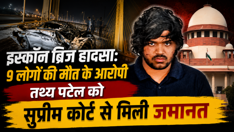इस्कॉन ब्रिज हादसा: 9 लोगों की मौत के आरोपी तथ्य पटेल को सुप्रीम कोर्ट से मिली जमानत