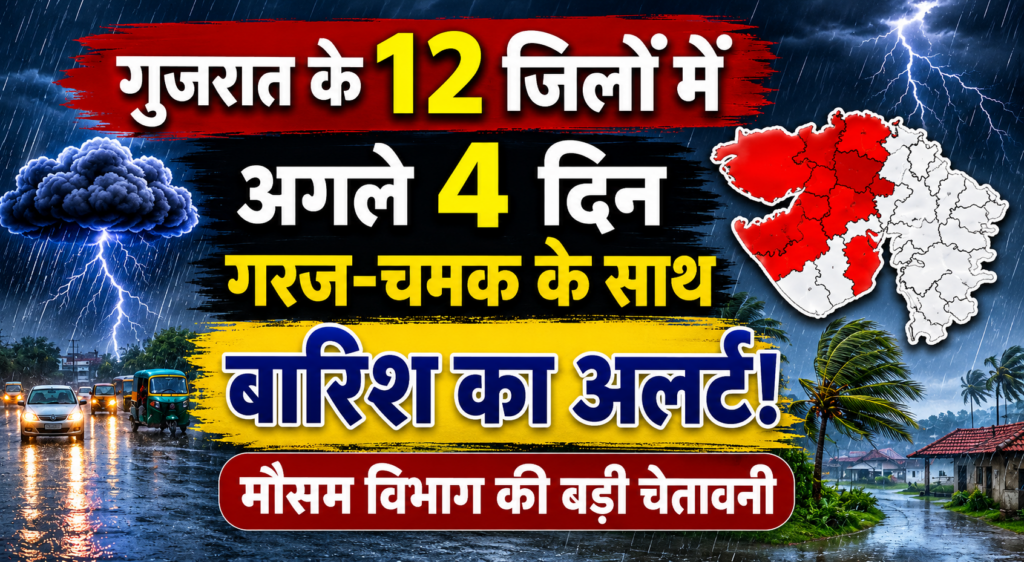 गुजरात के 12 जिलों में अगले 4 दिन गरज-चमक के साथ बारिश का अलर्ट, मौसम विभाग की बड़ी चेतावनी