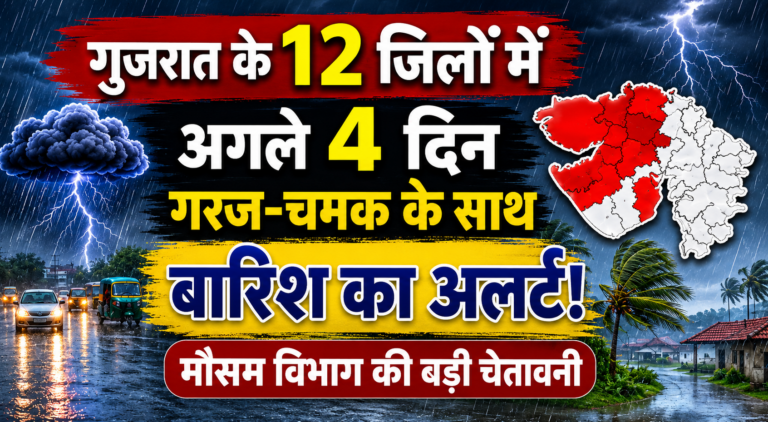 गुजरात के 12 जिलों में अगले 4 दिन गरज-चमक के साथ बारिश का अलर्ट, मौसम विभाग की बड़ी चेतावनी