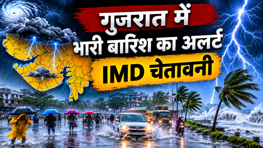 गुजरात में मौसम का बड़ा बदलाव: वेस्टर्न डिस्टर्बेंस से कई जिलों में भारी बारिश का अलर्ट