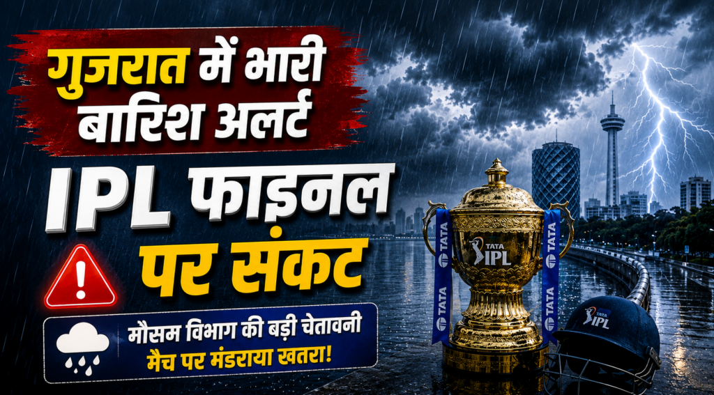 गुजरात के 30 जिलों में भारी बारिश और तेज हवाओं का अलर्ट। अहमदाबाद में IPL 2026 फाइनल मैच पर भी बारिश का खतरा मंडरा रहा है।