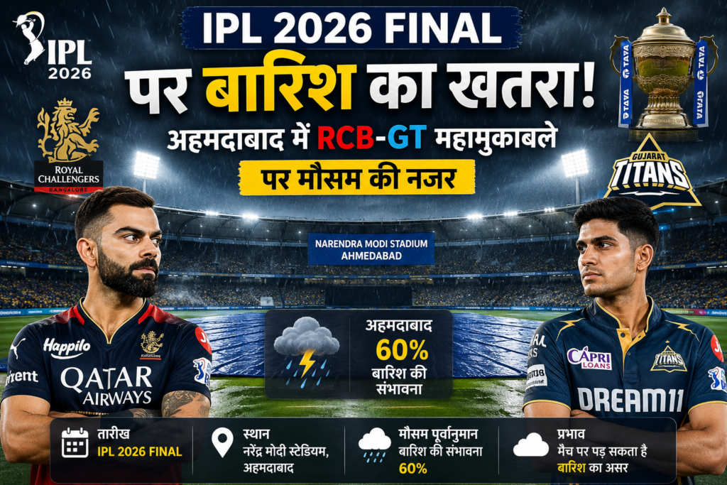 IPL 2026 Final: RCB-GT मैच पर बारिश का खतरा
