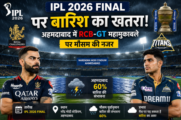 IPL 2026 Final: RCB-GT मैच पर बारिश का खतरा