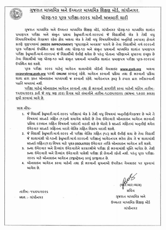 GSEB 10वीं पूरक परीक्षा 2026 अंतिम तारीख बढ़ी