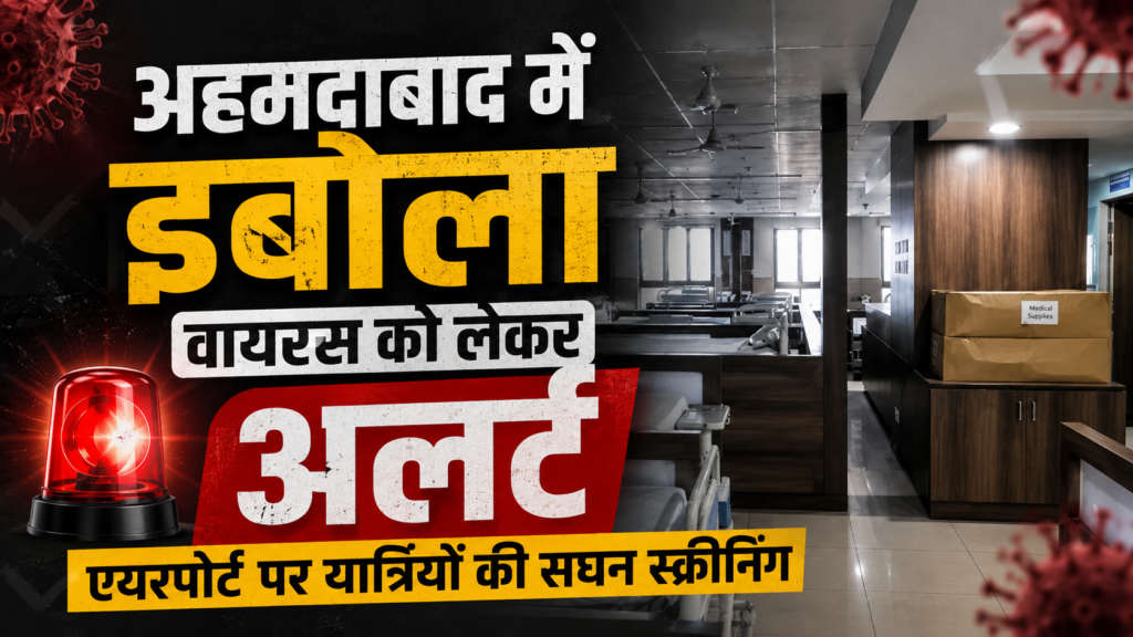 अहमदाबाद में इबोला वायरस को लेकर अलर्ट, एयरपोर्ट पर यात्रियों की सघन स्क्रीनिंग