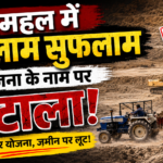 पंचमहल में सुजलाम सुफलाम योजना की आड़ में मिट्टी चोरी का बड़ा घोटाला, खनन माफियाओं पर गंभीर आरोप