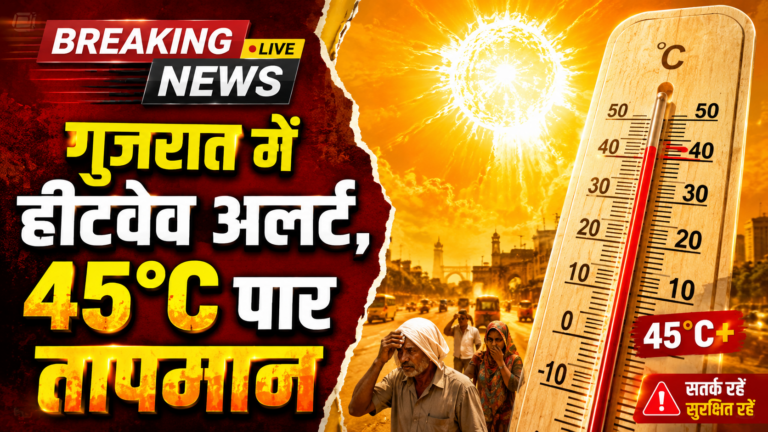 गुजरात में हीटवेव अलर्ट, 45°C पार तापमान