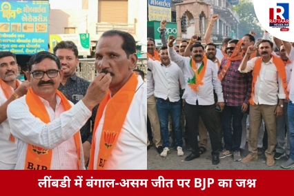 लींबडी में बंगाल-असम जीत पर BJP का जश्न